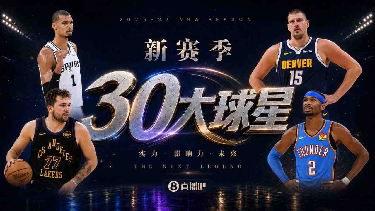『吧友评选』新赛季30大球星评选谁是No.7球星?